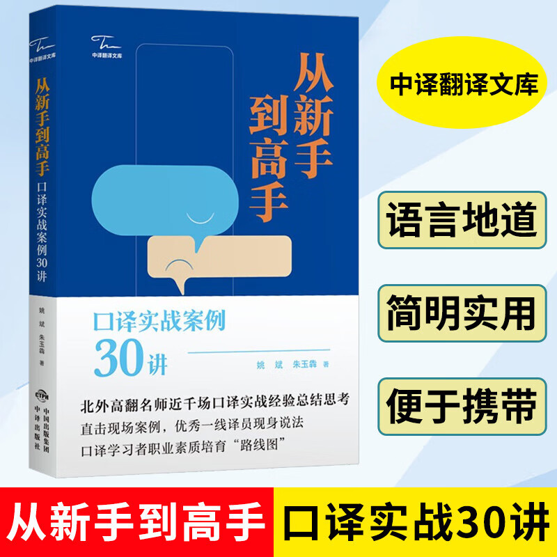 【现货正版】从新手到高手 口译实战案例30讲 英语中口译资格考试口译实践能力翻译及自学口译的学生MTI/CATTI备考书籍