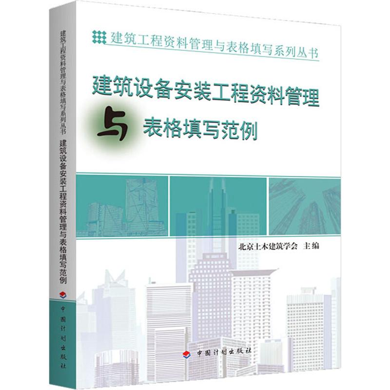 建筑设备安装工程资料管理与表格填写范例