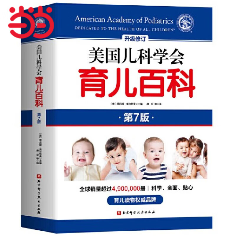 【当当】美国儿科学会育儿百科（第7版）怎么看?