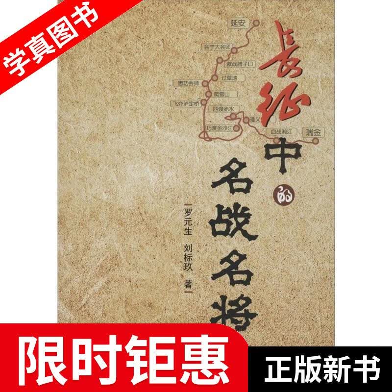 【正版全新】 长征中的名战名将 罗元生,刘标玖 著 中国言实出版社
