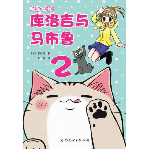 【正版书】喵星日和 库洛吉与马布鲁2