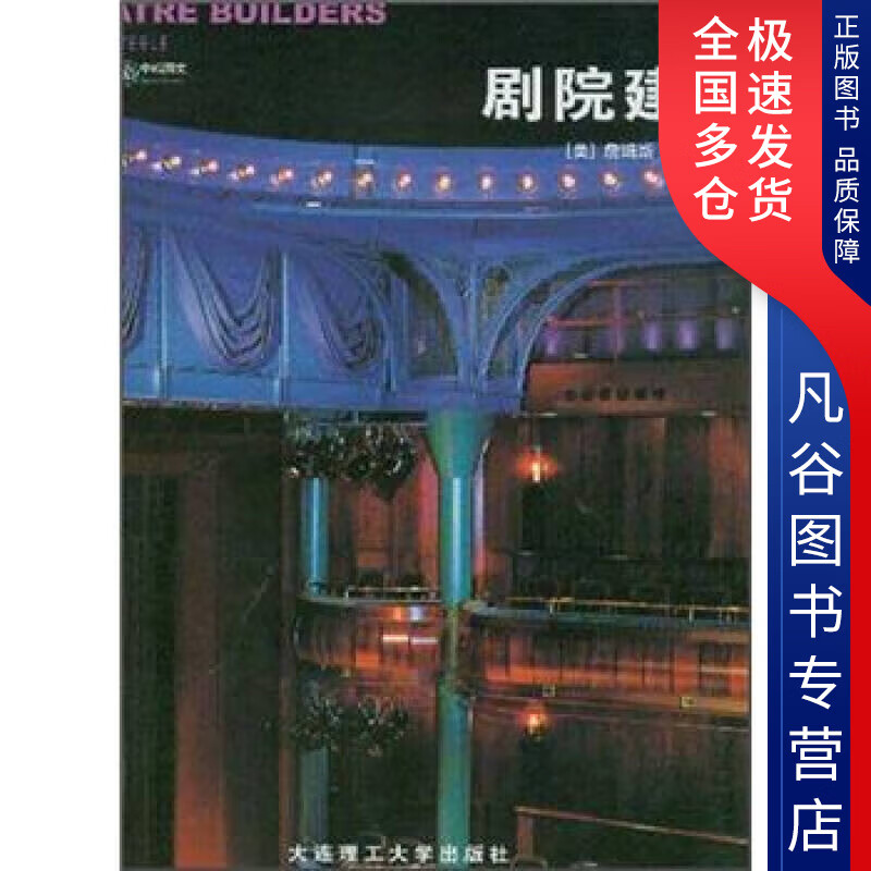 【正版书】剧院建筑