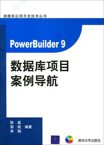 PowerBuilder 9数据库项目案例导航 李翔 编