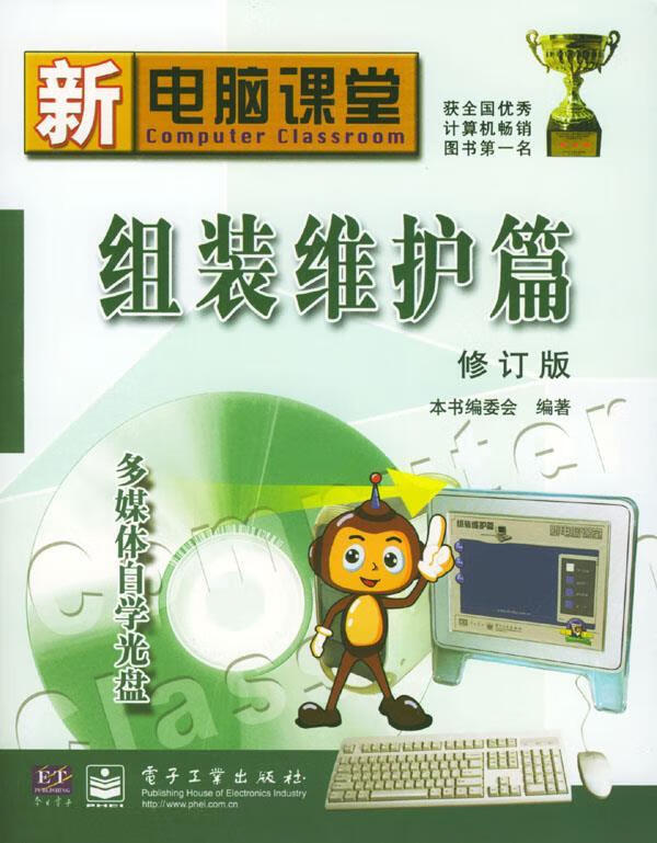 组装维护篇:修订版 本书编委会【正版】