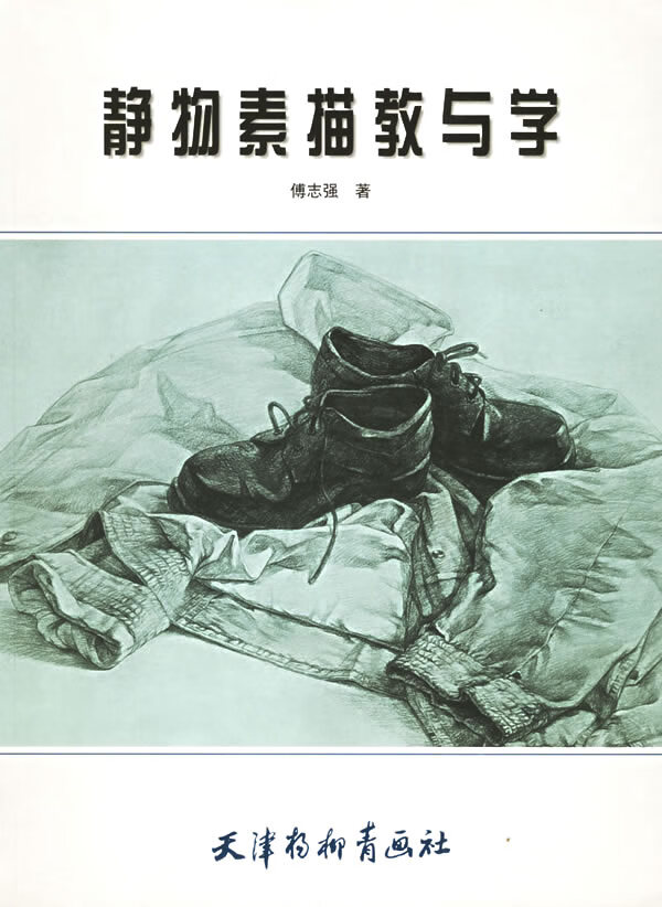 静物素描教与学 傅志强 著【正版书】