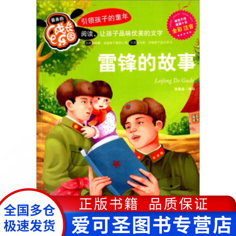 雷锋的故事 李晨森 绘【正版好书,下单速发】