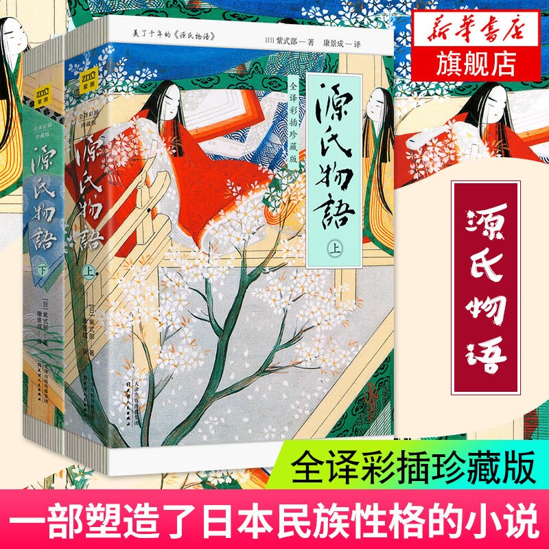 源氏物语（全2册）：日本《红楼梦》之称（无删节全译彩插珍藏版）