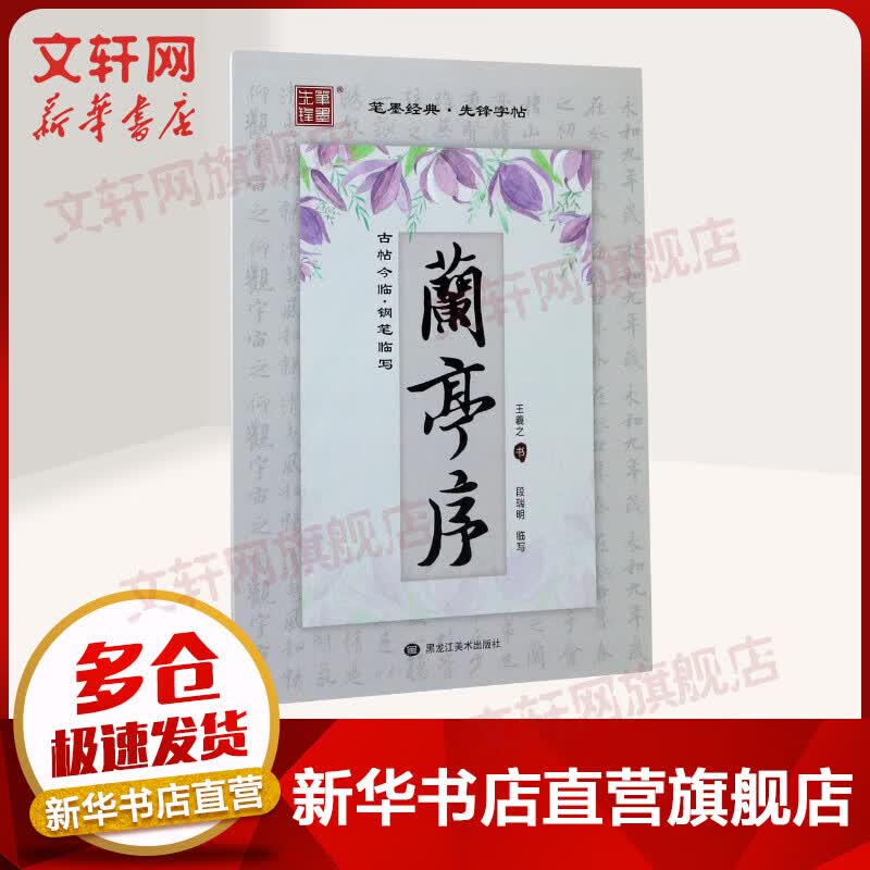 古帖今临钢笔临写兰亭序
