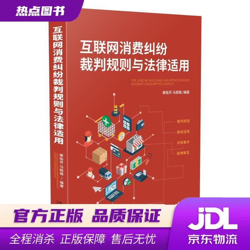【新华书店】互联网消费纠纷裁判规则与法律适用 康临芳马超雄 中国法制出版社