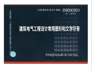 建筑电气工程设计常用图形和文字符号(09dx001)