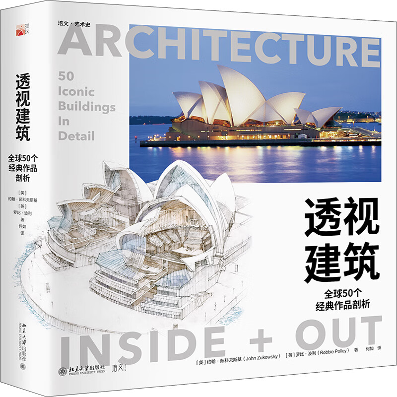透视建筑：全球50个经典作品剖析 方拥、支文军、冯果川、马岩松联袂推荐