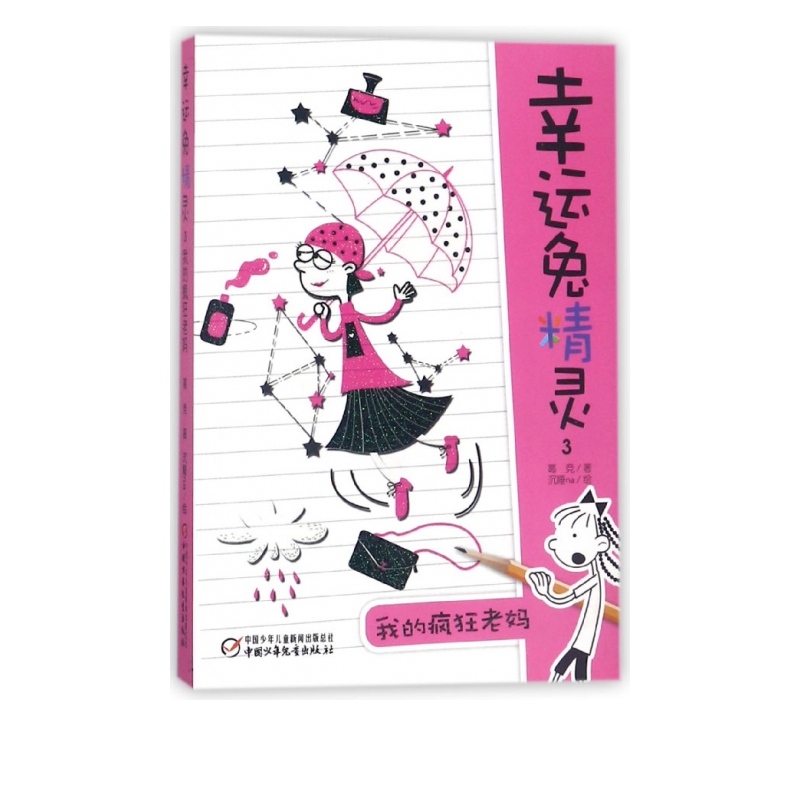 幸运兔精灵(3我的疯狂老妈)