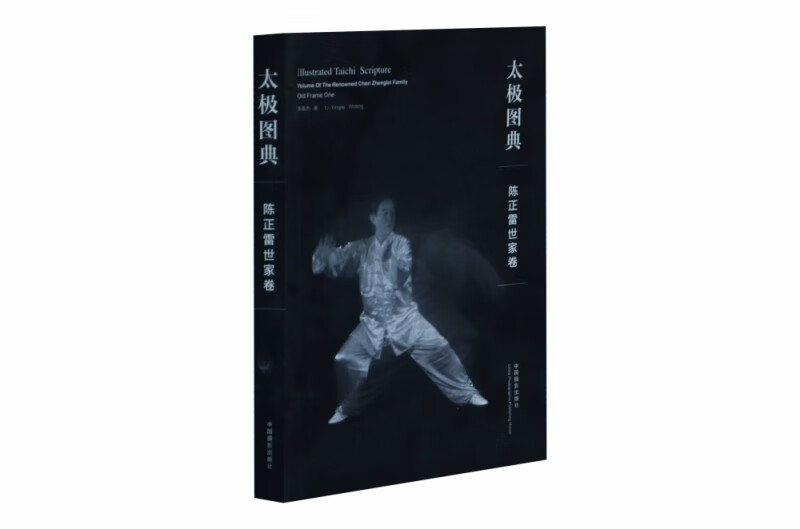 太极图典--陈正雷世家卷/画册