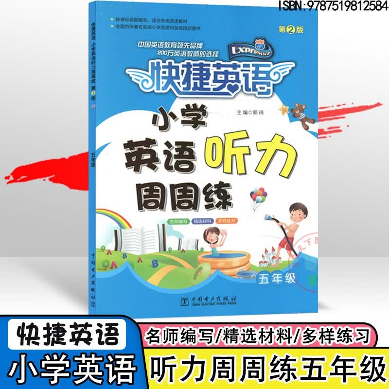 2022快捷英语小学英语阅读|听力|语法周周练奥赛模拟试题三3四4五5六6年级通用版上下册第2版同步英语分级 【听力周周练】五年级