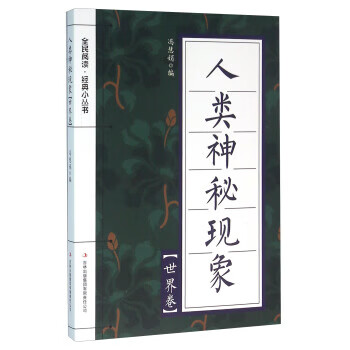 人类神秘现象(世界卷) 吉林出版集团有限