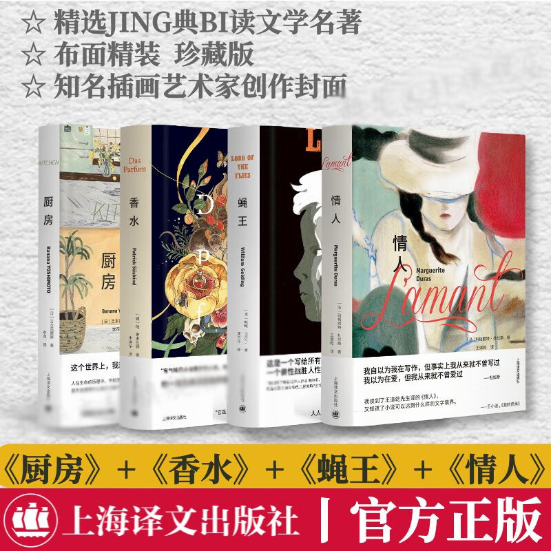 蝇王+情人+香水+厨房 布面精装全套4册