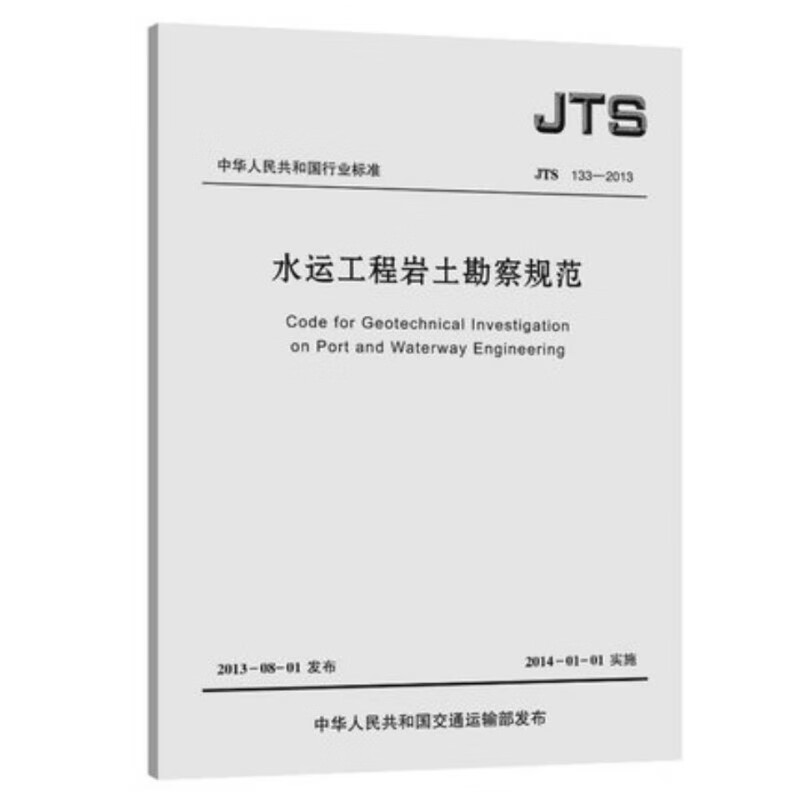 现货 JTS133-2013 水运工程岩土勘察规范 word格式下载