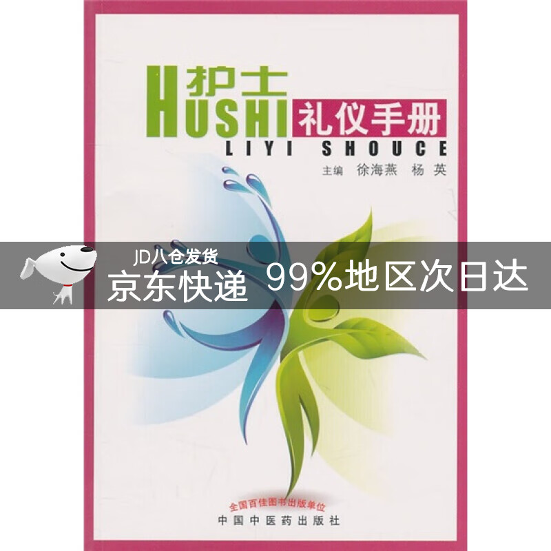 护士礼仪手册