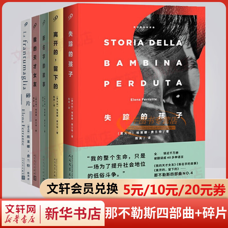 那不勒斯四部曲+碎片 我的天才女友+新名字的故事+离开的留下的+失踪的孩子+访谈书信集 埃莱娜·费兰特作品全套5册 人民文学出版社 图书