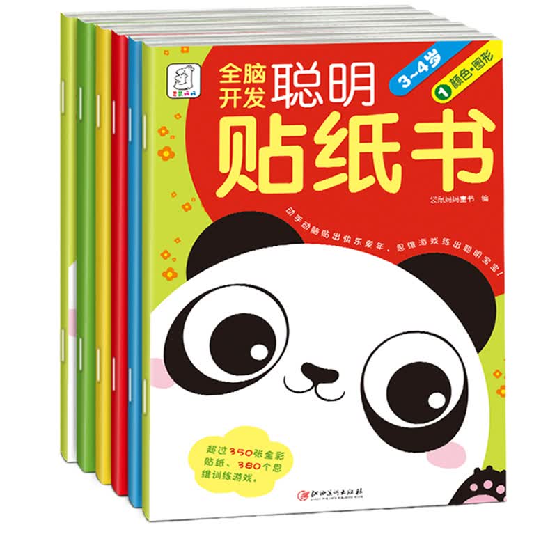 全脑开发聪明贴纸书 贴纸游戏书（全6册）袋鼠妈妈童书 