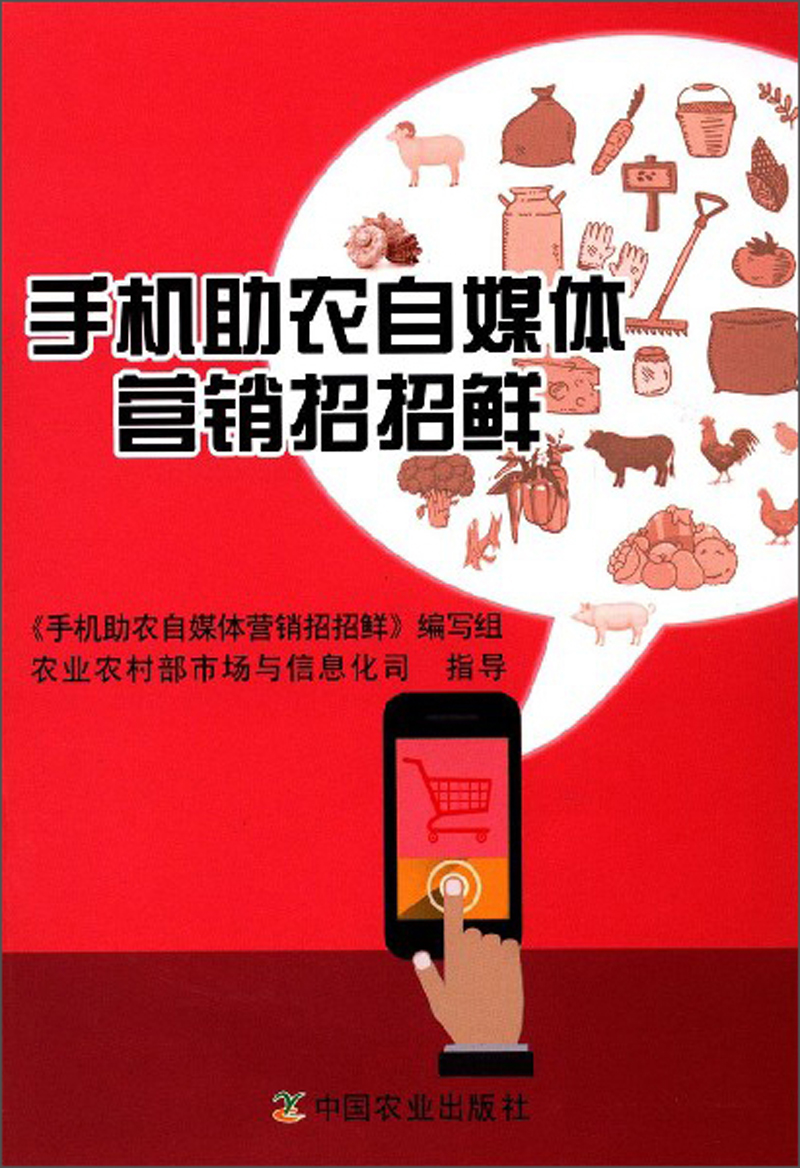 手机助农自媒体营销招招鲜