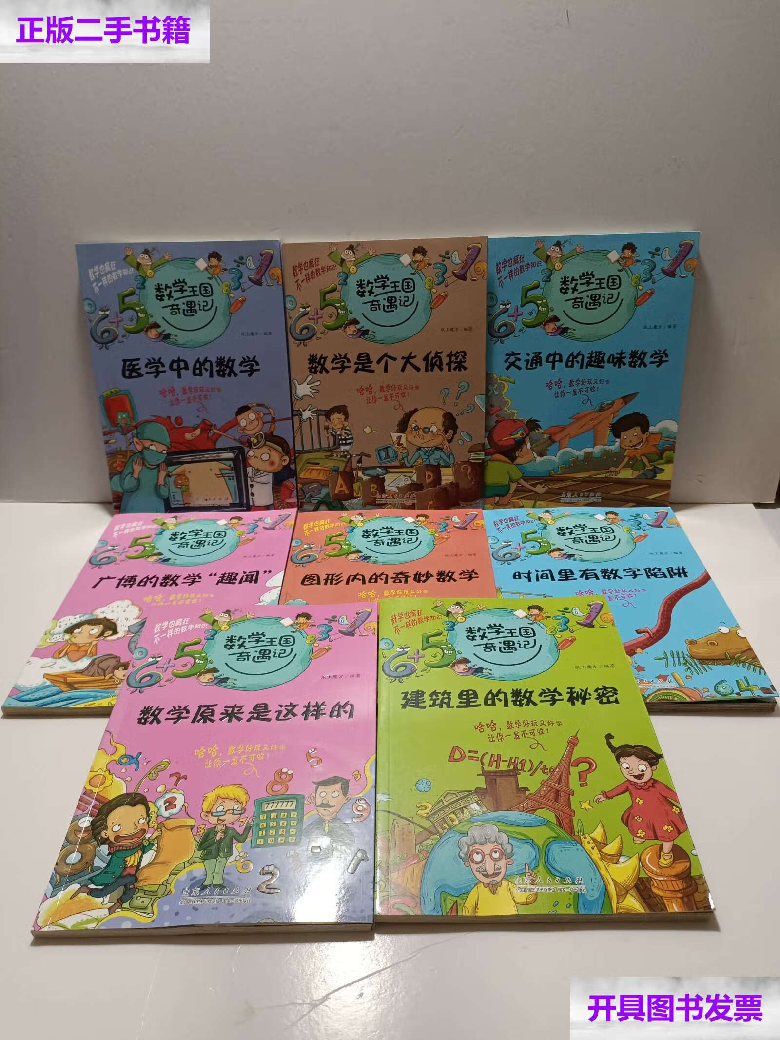 【二手9成新】数学王国奇遇记(共8册合售):数学是个大侦探,交通中的