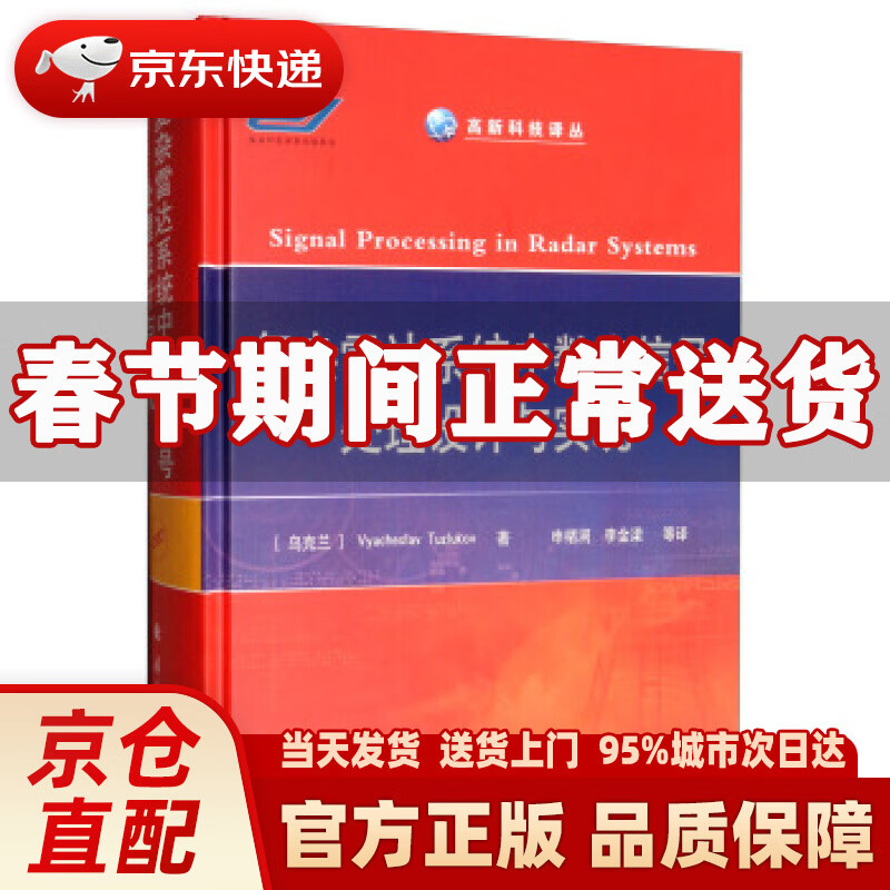 【新华正版图书】复杂雷达系统中数字信号处理设计与实现 [乌克兰]Vyacheslav,Tuzluk