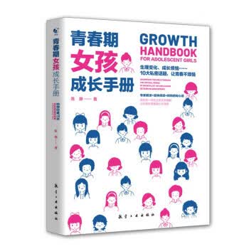 青春期女孩成长手册 青蓝图书 著 航空工业出版社 9787516524831