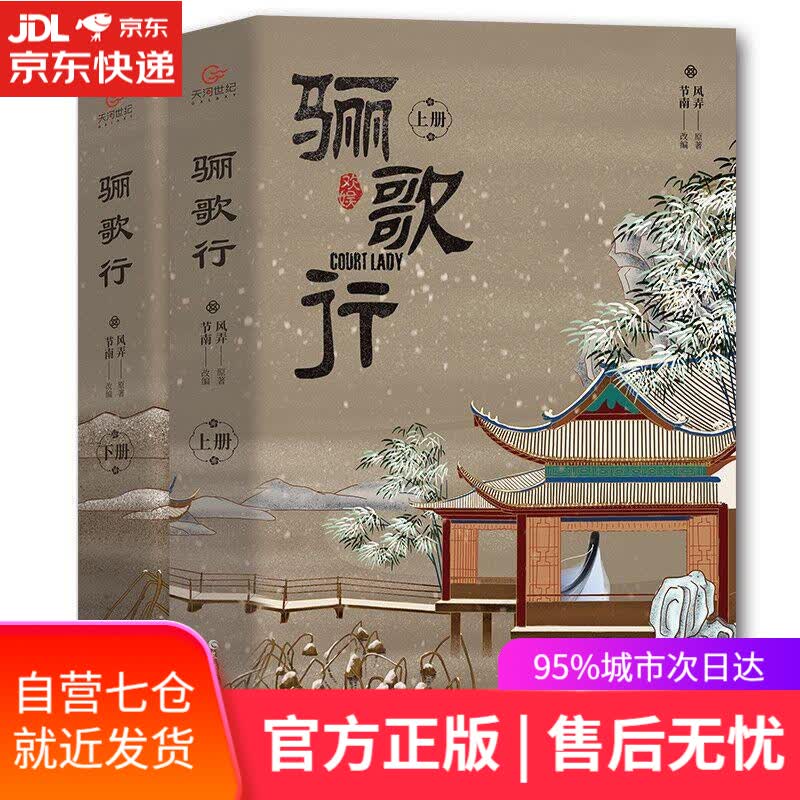 【新华书店】骊歌行 风弄 长江出版社