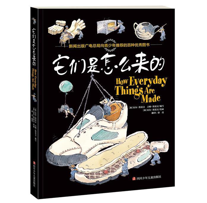 它们是怎么来的(平装)比尔·斯莱文四川少年出版社9787536597303 童书