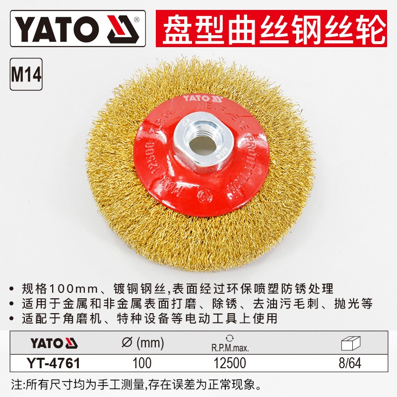 YATO 打磨机打磨轮无杆清洁打磨除锈抛光角磨机钢丝铁丝钢丝轮 镀铜钢丝盘型曲丝直径100mm M14螺栓