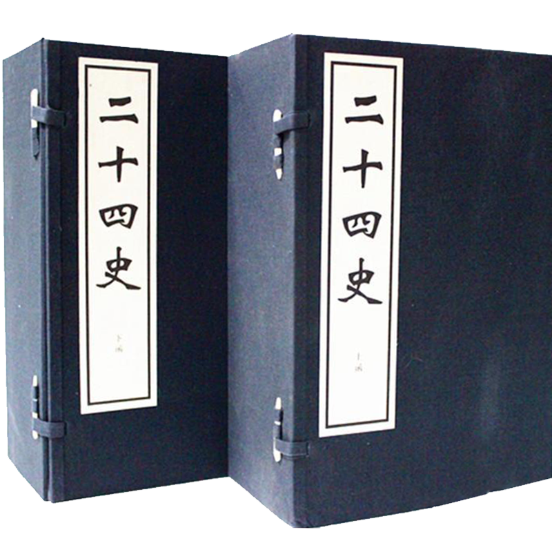 二十四史 ( 大16开2函14册 手工宣纸线装 天津古籍出版社 ) zhb