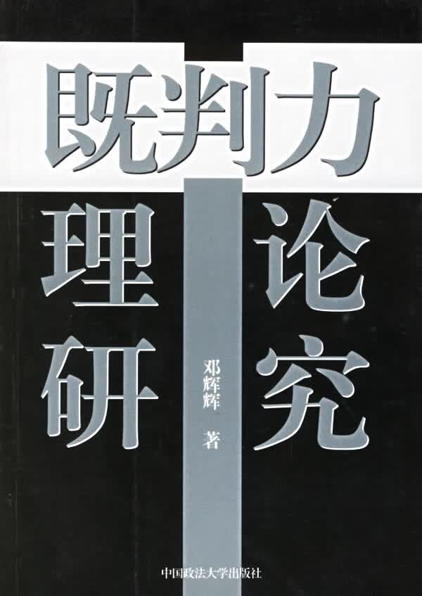 既判力理论研究【正版精选】
