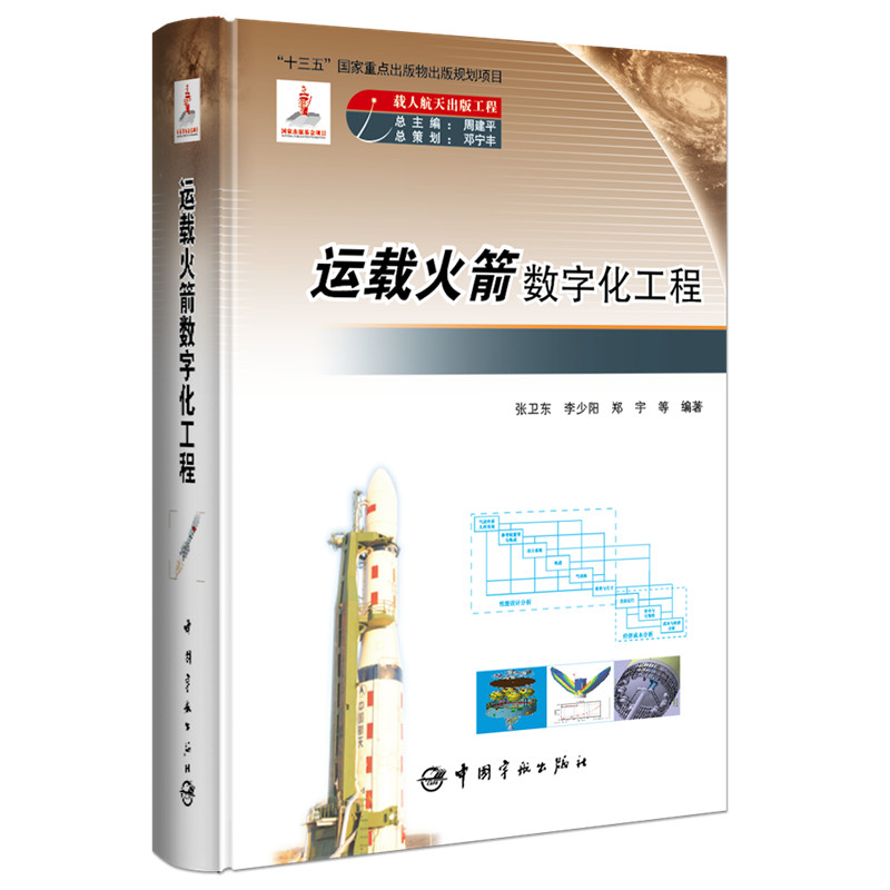 运载火箭数字化工程(精)
