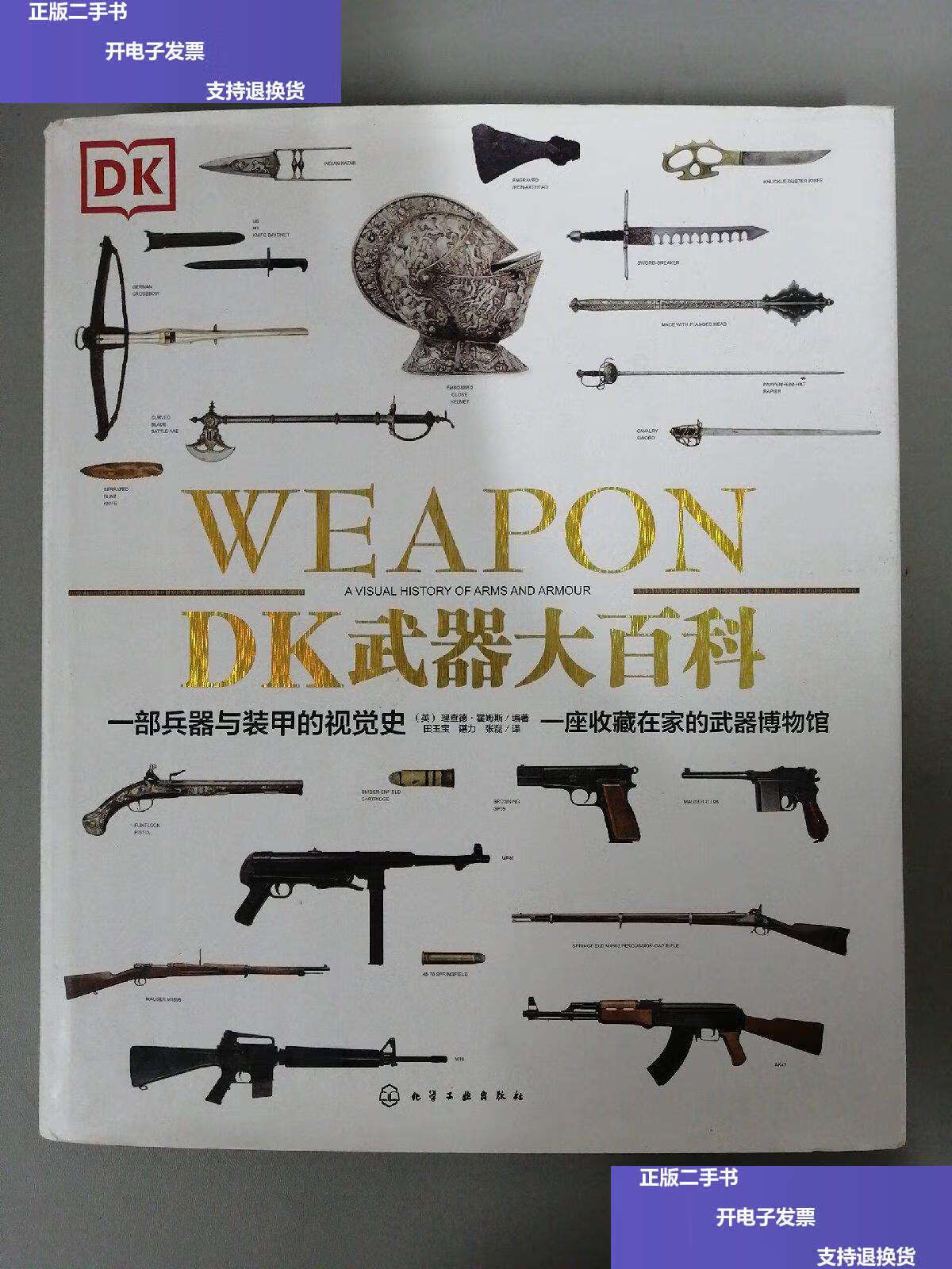 【二手9成新】dk武器大百科:一部兵器与装甲的视觉史【精装本】 /[英]