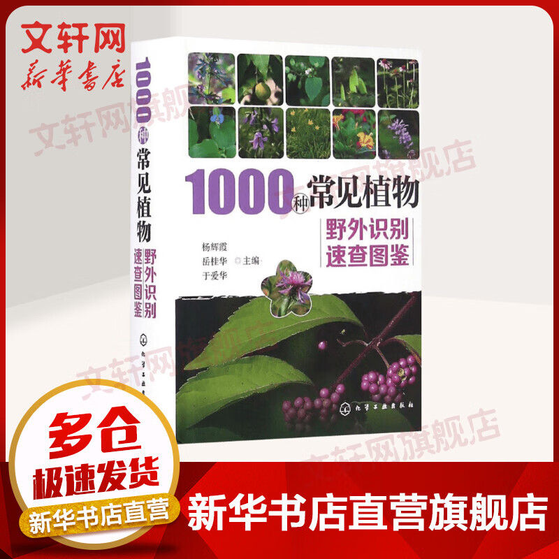1000种常见植物野外识别速查图鉴