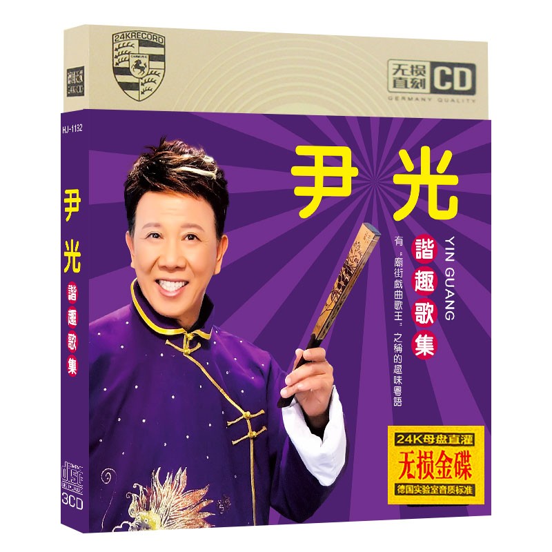 正版粤剧cd碟片中国戏曲广东经典粤曲尹光 谐趣歌集 庙街歌王经典名曲