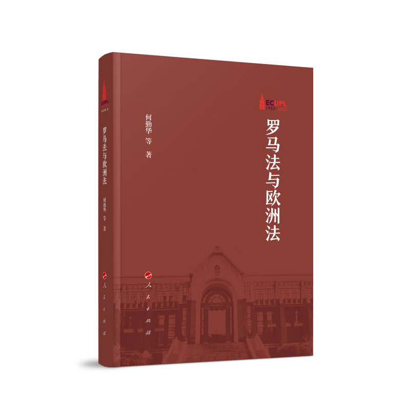 罗马法与欧洲法