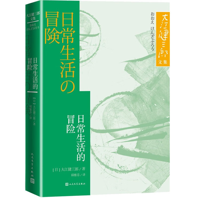 日常生活的冒险大江健三郎文集