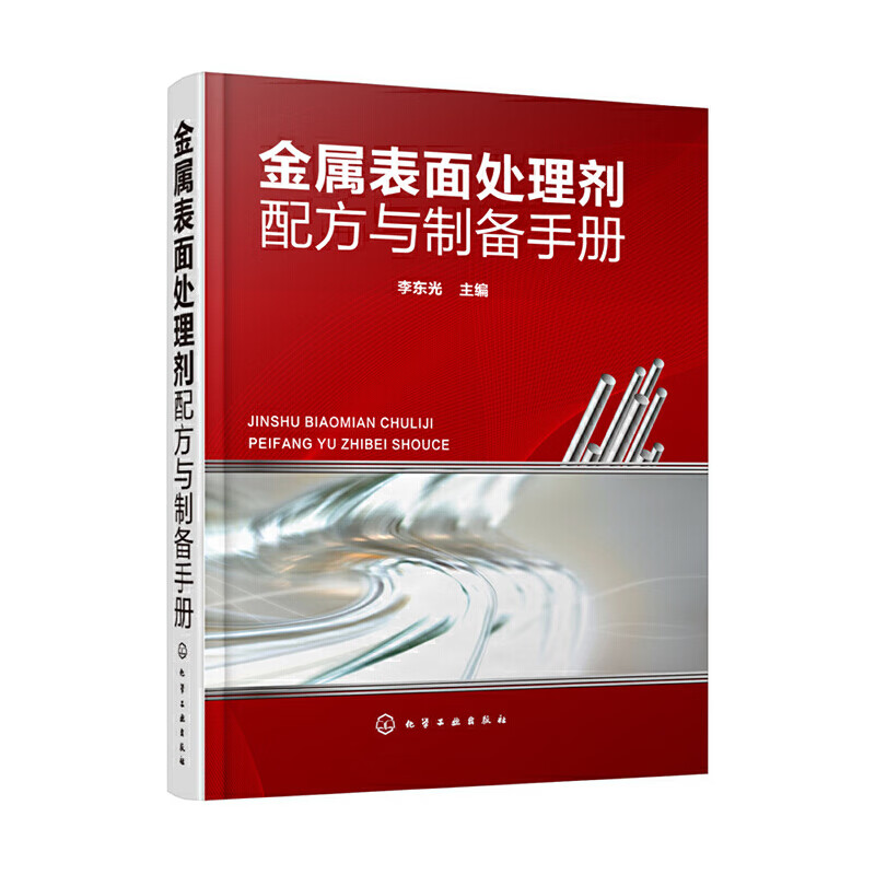 金属表面处理剂配方与制备