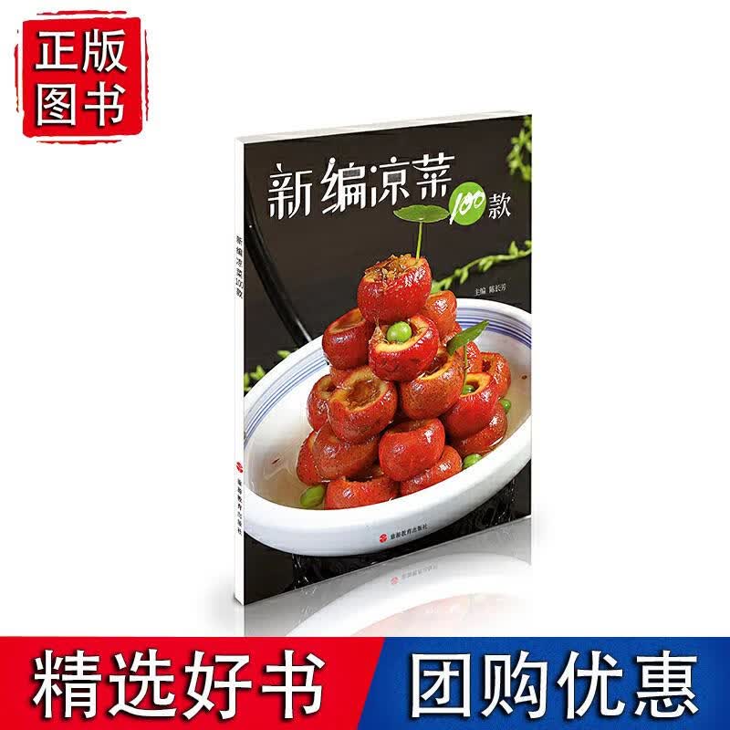 新编凉菜100款