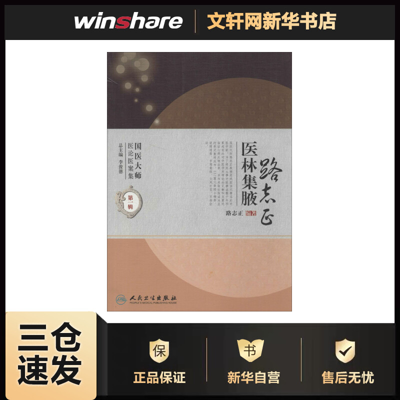 路志正医林集腋(1) 路志正编 作 书籍