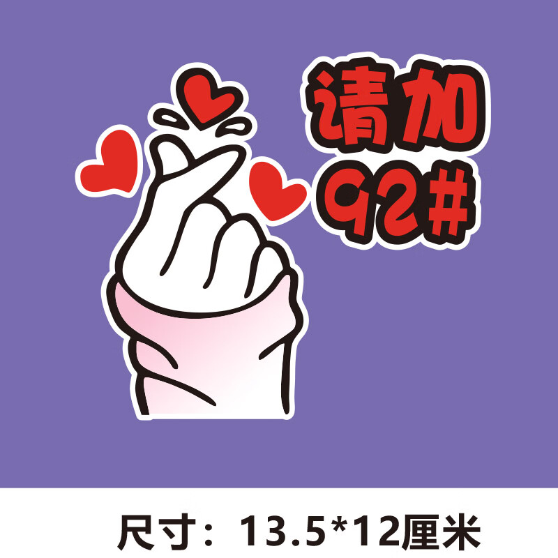 唐杉(tangshan)卡通可爱趣味油箱盖车贴提示请加929598#爱心比心汽车