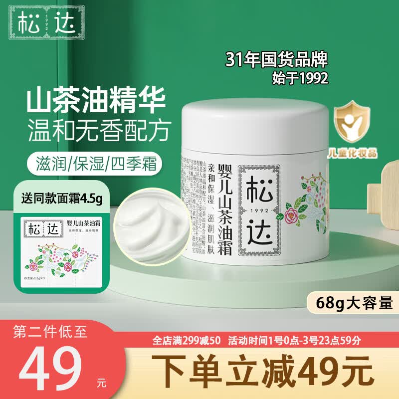 松达婴儿山茶油面霜秋冬季宝宝儿童霜舒缓补水保湿润肤霜四季小茶霜 【0-5岁舒缓】山茶油婴儿霜 68g怎么看?