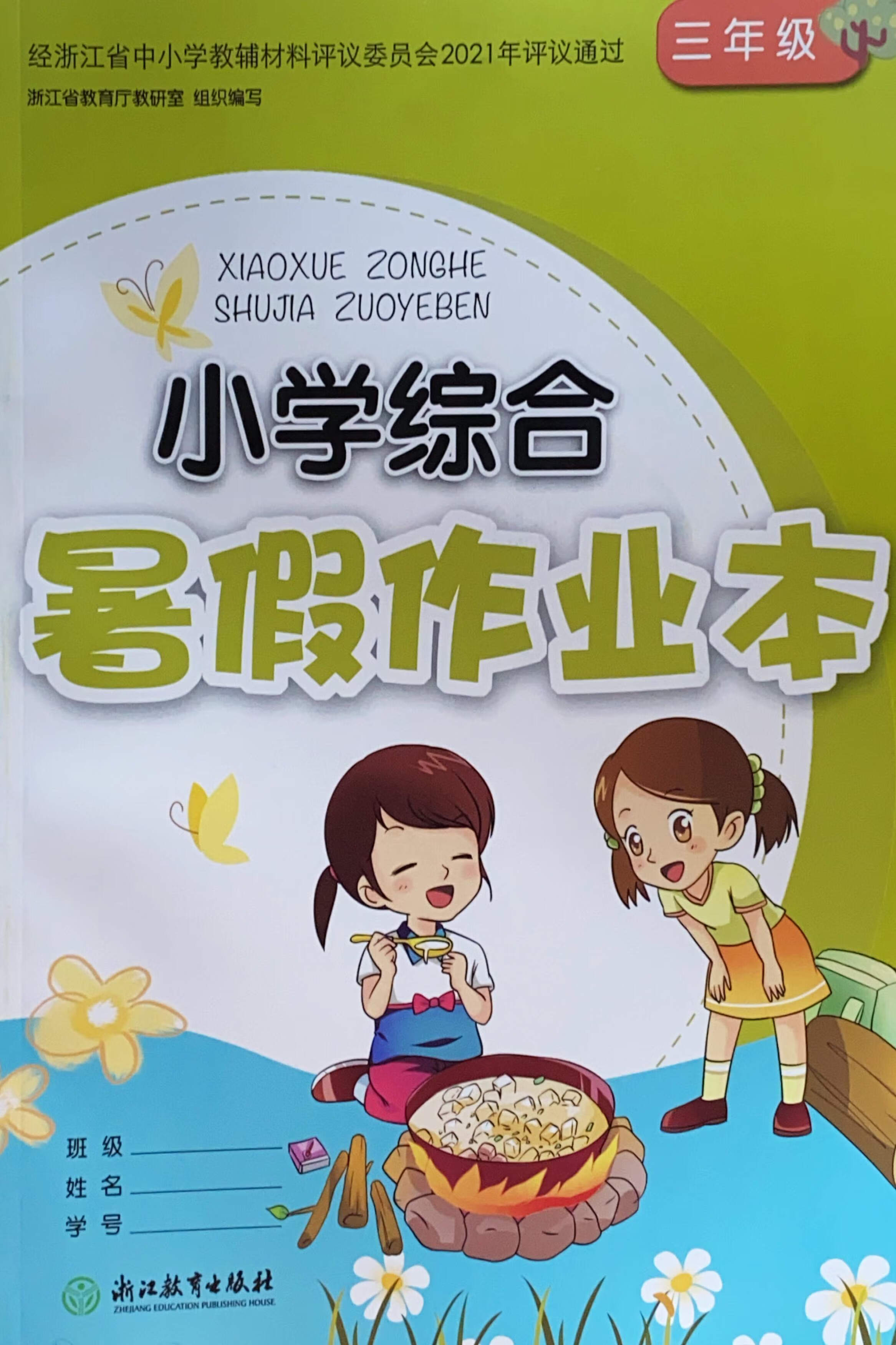 暑假作业本三年级浙江教育社3年级
