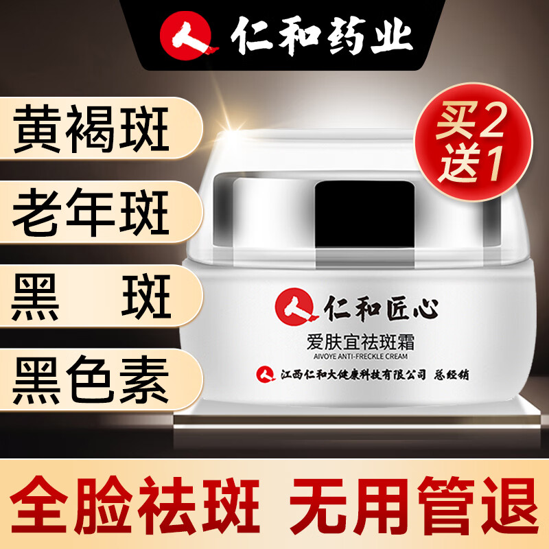 仁和匠心美白祛斑霜淡化黑色素去老年斑黄褐斑雀斑晒斑肤研面霜男女士30g