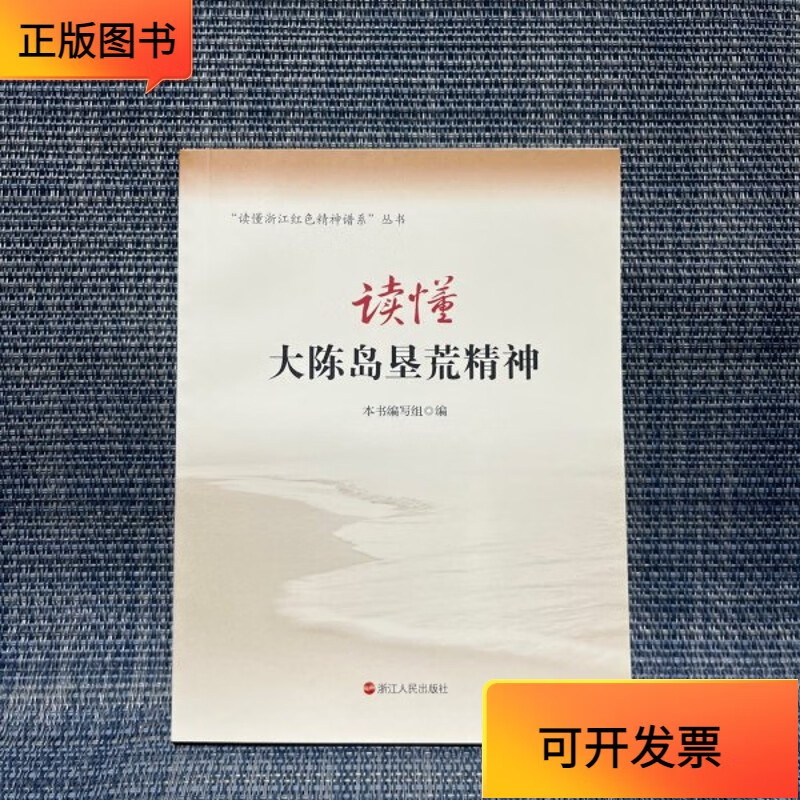 【正版二手书】读懂大陈岛垦荒精神