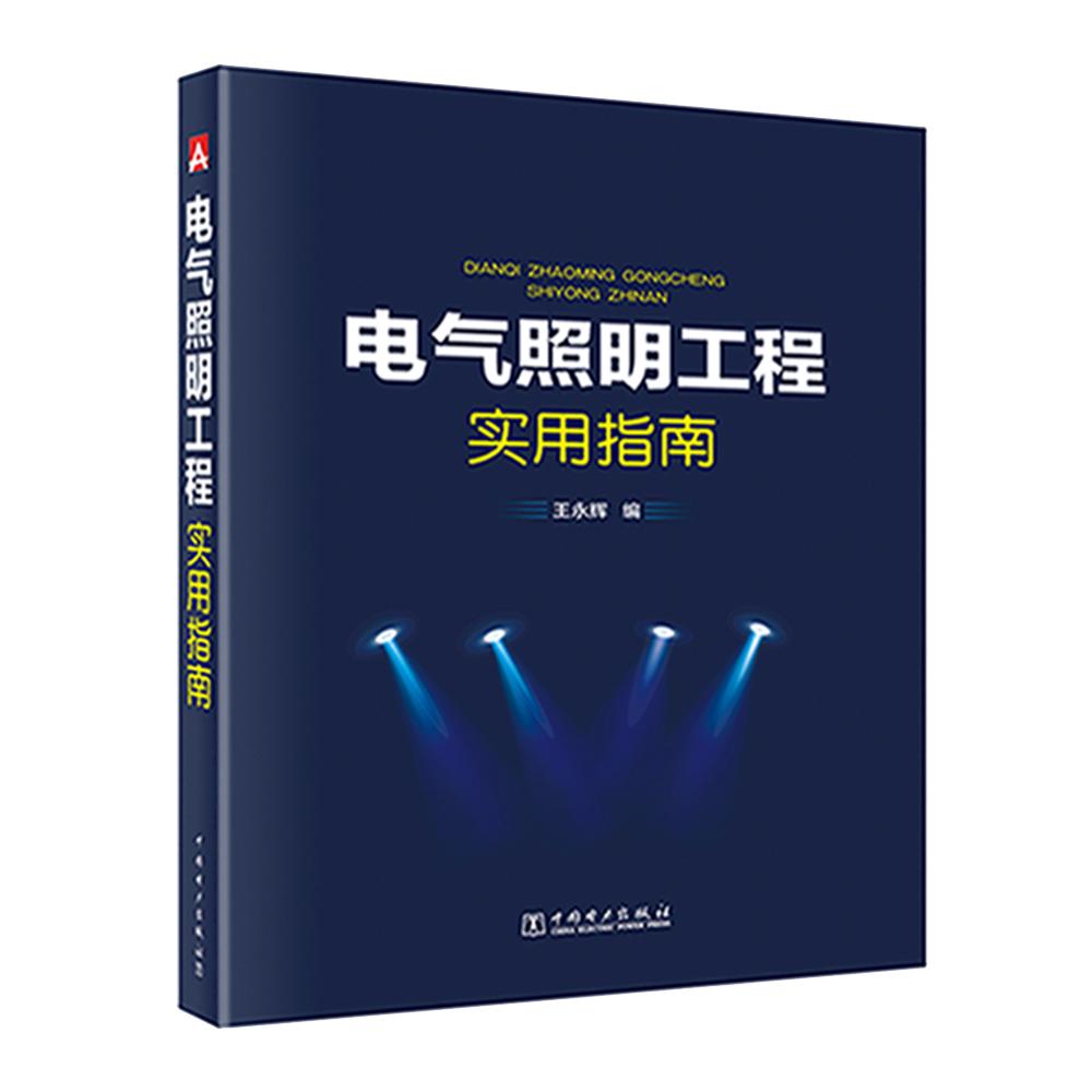电气照明工程实用指南