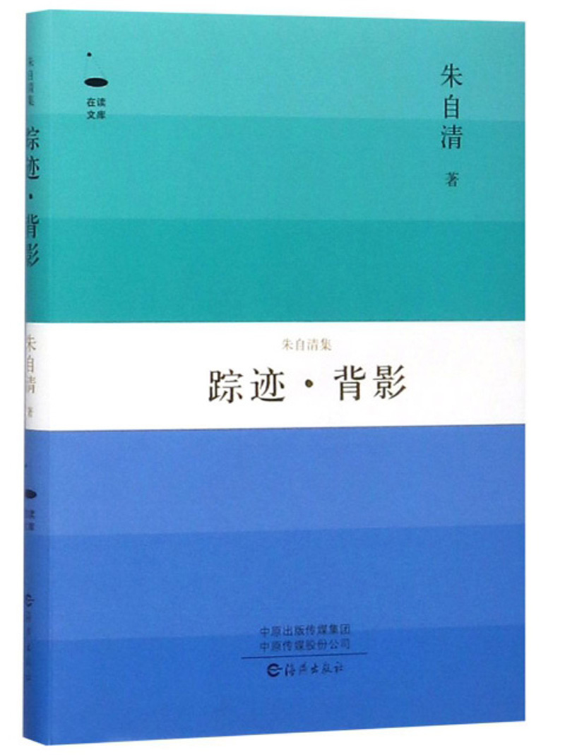 踪迹·背影（朱自清集）/在读文库