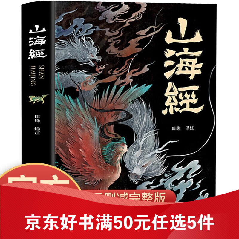 山海经正版全集无删减图解山海经彩图版全解珍藏版经典画册原著原版白话文三海经校注图文 全套小学生四年级 山海经
